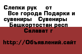 Слепки рук 3D от Arthouse3D - Все города Подарки и сувениры » Сувениры   . Башкортостан респ.,Салават г.